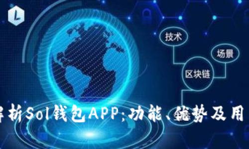 全面解析Sol钱包APP：功能、优势及用户指南
