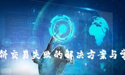 tpWallet博饼交易失败的解决方案与常见问题解析