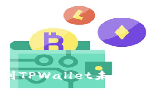 USDT转账到TPWallet未到账的解决方法