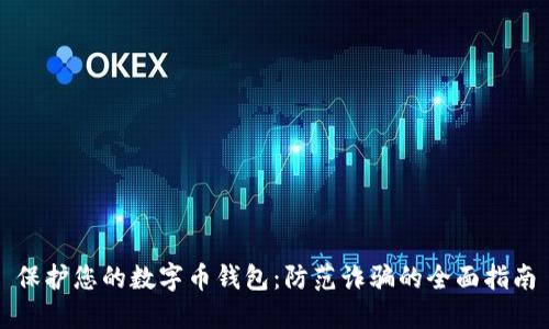 保护您的数字币钱包：防范诈骗的全面指南