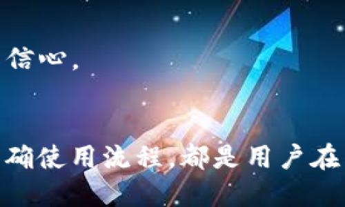   为何tpWallet会自动转0个币出去？ /   
 guanjianci tpWallet, 自动转账, 加密货币, 数字钱包 /guanjianci 

引言
在加密货币行业中，钱包的安全性和操作的透明性是用户最关心的问题之一。最近，有些用户发现他们的tpWallet钱包自动转出0个币，这个现象引发了广泛的关注和讨论。本文将深入探讨这一问题的成因、可能的影响以及如何防范类似情况发生的策略。

tpWallet的基本功能与安全性
tpWallet是一款便捷的数字货币钱包，支持多种加密货币的存储、转账和交易。作为一款去中心化钱包，用户掌握自己的私钥，这意味着用户拥有对自己资产的完全控制权。然而，尽管tpWallet具备和其他数字钱包一样的基本功能，其安全性和用户体验也一直是开发团队的重要关注点。

自动转出0个币的现象解析
首先，用户发现tpWallet会自动转出0个币，这一现象并不意味着资金真的被转移。实际上，这是软件设计中的一种状态更新或内部处理。例如，某些操作可能会导致交易被记录，但由于未实际转账，因此显示为0个币。
其次，自动转出0个币的情况可能由于系统在处理用户的操作时触发的一个“空交易”。这种交易有时用于更新用户的余额状态、确认某些交易的有效性，或是进行链上状态更新。
然而，用户无论如何会对此现象感到困惑。因此，了解此类现象背后的机制至关重要。用户需要了解的是，真正的转账操作涉及资产的流动，自动转出0个币并不会造成经济损失，但却可能带来不必要的疑虑。

为何用户会担忧自动转出0个币
用户之所以对tpWallet自动转账0个币表示担忧，主要是因为加密货币交易的复杂性和安全隐患。许多人对于钱包的功能与行为不够熟悉，对“自动转出”这样不寻常的操作容易产生误解，尤其是在没有足够知识的情况下。
此外，加密货币行业的安全事件屡见不鲜，用户在观察到这种现象时，容易将其与潜在的安全漏洞或者黑客攻击联系在一起。用户往往会担心自己的资产是否会受到影响，是否还有其他隐患存在。
因此，加强用户教育和增强产品透明度是非常必要的，开发团队应明确告知用户这种现象是正常的，并做出解释。同时，应该提供更清晰的界面和实时通知，以便用户能更好地理解他们的钱包行为。

如何防范tpWallet的安全问题
尽管自动转出0个币的现象本身并不构成安全威胁，用户仍应采取措施确保其钱包的安全。以下是一些有效的防范措施：
ul
    li定期检查交易记录：用户应定期查看自己的交易历史，确保没有未经授权的转账。/li
    li妥善保管私钥：私钥是钱包安全性的核心，切勿将其泄露给他人，并备份好私钥。/li
    li保持软件更新：确保tpWallet钱包软件是最新版本，开发者常常会发布安全修复和功能增强。/li
    li使用双重认证：一些数字钱包提供双重认证功能，以提高安全性。/li
/ul
通过上述措施，用户可以在最大程度上降低潜在的安全风险，让他们的加密资产更安全。

可能相关问题及详细解答

问题一：tpWallet是否真的安全？
tpWallet作为一种数字钱包，有其独特的安全架构。钱包本身通常采用加密技术来保护用户的数据和资产。在安全性上，用户的私钥是存储在本地设备上，而不是在中央服务器上。这种去中心化的设计理念为用户提供了巨大的控制权，同时也降低了集中管理所可能带来的风险。
然而，用户的操作习惯和使用环境也会直接影响到安全性。例如，使用公共Wi-Fi时，有可能遭遇黑客攻击；而不加密存储私钥，可能导致资产被盗。因此，tpWallet的安全与否很大程度上依赖于用户的操作习惯。建议用户使用强密码、启用两步验证，以及在安全的网络环境下使用钱包。
此外，tpWallet及其开发团队也应定期对软件进行安全审查和更新，以弥补潜在的安全漏洞。用户应该关注这些动态，保持对软件的信任。

问题二：如何查看tpWallet的交易记录？
查看tpWallet的交易记录是确保资产安全的重要步骤。在tpWallet内，用户通常可以在主界面或账户管理部分找到交易记录选项。具体步骤如下：
ol
    li打开tpWallet：确保你已成功登录你的tpWallet账户。/li
    li进入账户管理：在主界面上找到并点击“账户”或“钱包”选项。/li
    li查看交易记录：在账户管理界面中，通常会有“交易记录”或“历史记录”的标签，用户可在这里查看到所有的交易信息。/li
/ol
在交易记录中，用户可以看到转账的时间、金额、交易费等信息。建议用户定期检查这部分内容，以快速识别任何异常活动。如果发现任何未授权的交易，应立即采取措施，联系钱包的客服支持，同时确保个人账户的安全。

问题三：我该如何恢复丢失的tpWallet？
丢失tpWallet的访问权限可能会导致用户面临财产损失。因此，了解恢复钱包的方法是非常重要的。tpWallet通常会提供恢复功能，流程通常分为以下几步：
ol
    li找到恢复种子：在创建钱包时，用户应保存一组恢复种子（通常是12至24个单词），这是重建钱包的关键。/li
    li点击恢复钱包：打开tpWallet应用，选择“恢复钱包”选项，输入种子短语。/li
    li设置新密码：成功输入种子后，用户需要设置新的访问密码，确保安全性。/li
/ol
当然，用户一定要妥善保管好恢复种子，这些信息是恢复钱包的唯一途径。此外，用户可以考虑将这一信息写在纸上，并存放在安全的地方，以防止失落或被他人窃取。

问题四：在进行转帐时，如何避免出现错误?
在使用tpWallet进行转账时，确保正确性是非常重要的。用户可以采取以下步骤来避免出现错误：
ol
    li检查收款地址：在输入收款地址时，务必再次确认，以避免错误。很多交易都是不可逆的，转错地址可能导致无法追回。/li
    li避免输入非字母数字字符：应确保地址中不含空格或其他非法字符。/li
    li了解手续费：了解交易所需的手续费，计算所需的总金额，避免因为手续费不足导致转账失败。/li
/ol
最后，建议用户在实际转账前，先进行小额测试转账，以确认所有信息是否显示正常。这能有效减少因输入错误导致的资金损失，并提升用户的操作信心。

总结
tpWallet自动转出0个币现象引发的诸多疑问和担忧，是加密货币使用过程中不可避免的部分。了解其背后的原因、加强自身钱包的安全性以及明确使用流程，都是用户在享受数字货币便利的同时，必须要掌握的知识。希望通过本文的详细解析，能够帮助用户从容应对这些问题，提高对于tpWallet的理解与使用体验。