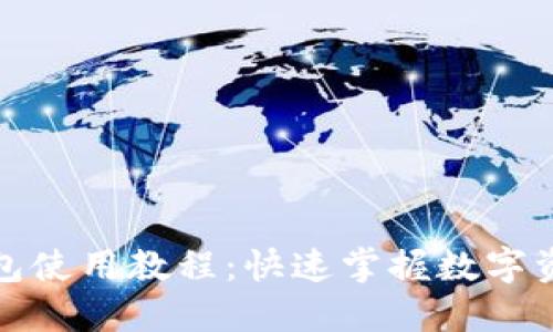 数字货币钱包使用教程：快速掌握数字资产管理技能