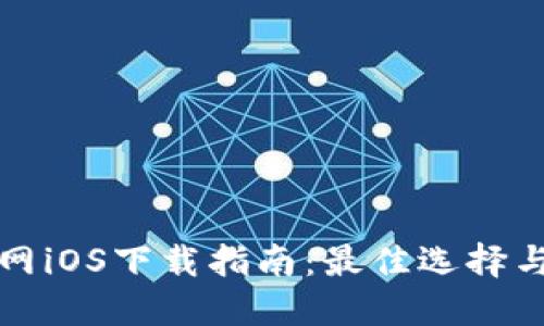 币coin官网iOS下载指南：最佳选择与使用技巧