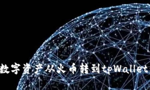 : 如何将数字资产从火币转到tpWallet：完整指南