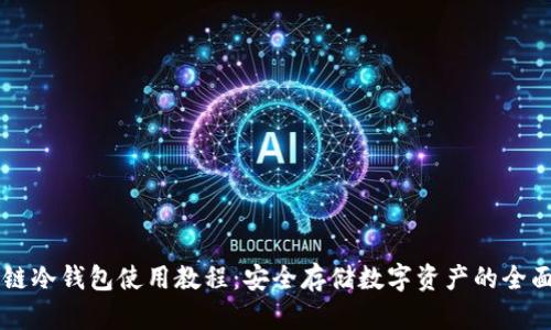 区块链冷钱包使用教程：安全存储数字资产的全面指南