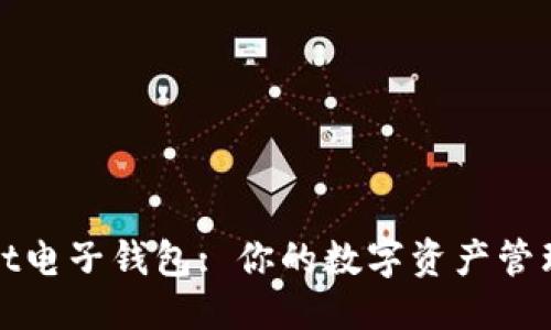 生成:

tpWallet电子钱包: 你的数字资产管理新选择