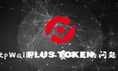 如何解决tpWallet旷工费不足的问题：详尽指南