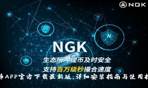安币APP官方下载最新版：详细安装指南与使用技巧