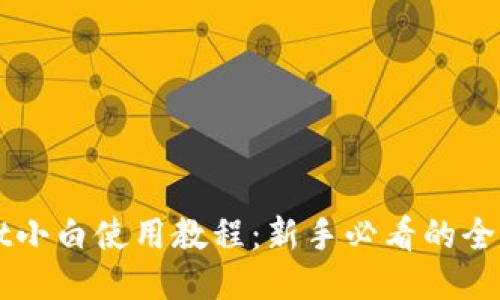 TPWallet小白使用教程：新手必看的全方位指南