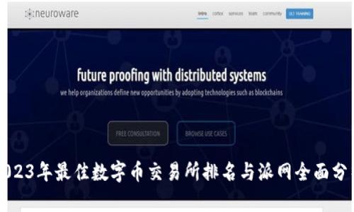 2023年最佳数字币交易所排名与派网全面分析