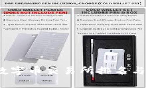 2023年最佳数字币交易所排名与派网全面分析