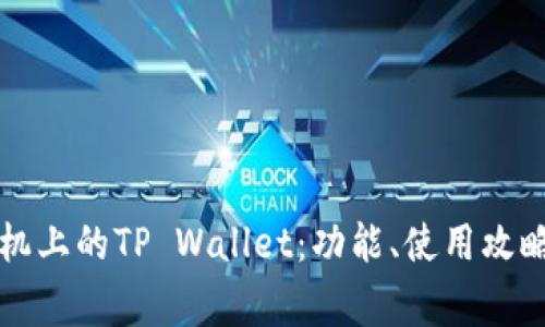 深入解析苹果手机上的TP Wallet：功能、使用攻略与常见问题解答