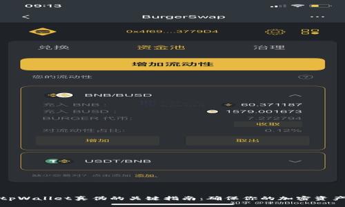 识别tpWallet真伪的关键指南：确保你的加密资产安全