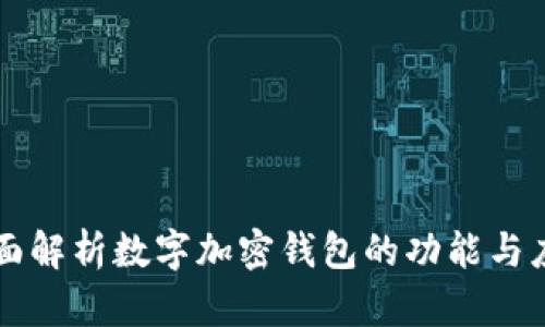 全面解析数字加密钱包的功能与应用
