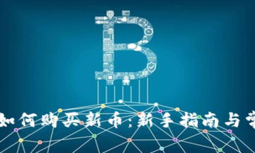 tpWallet里如何购买新币：新手指南与常见问题解答