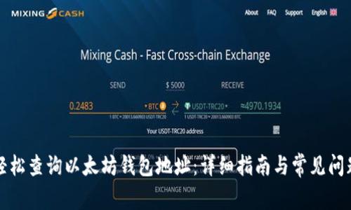 如何轻松查询以太坊钱包地址：详细指南与常见问题解答