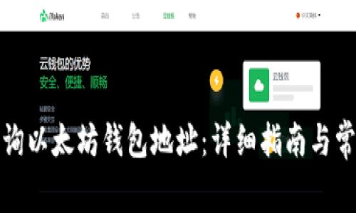 如何轻松查询以太坊钱包地址：详细指南与常见问题解答