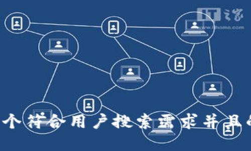 思考一个符合用户搜索需求并且的，放进