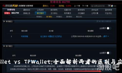TP Wallet vs TPWallet：全面解析两者的区别与应用场景
