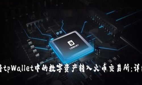 如何将tpWallet中的数字资产转入火币交易所：详细指导