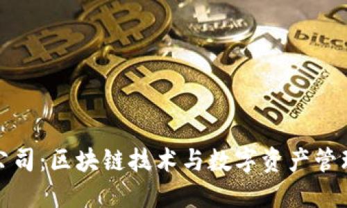 比特派公司：区块链技术与数字资产管理的先锋