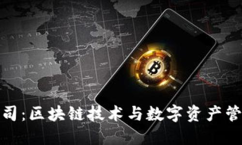 比特派公司：区块链技术与数字资产管理的先锋