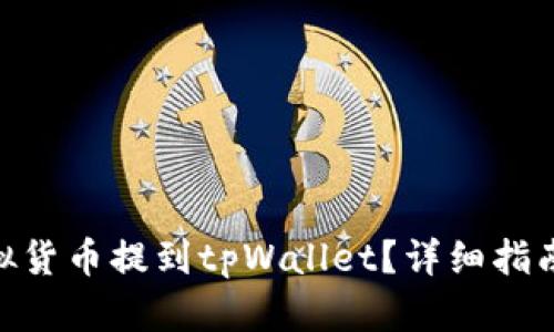 : 如何将虚拟货币提到tpWallet？详细指南与操作步骤