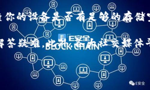   如何下载和使用TP Wallet软件：完整指南 / 
 guanjianci TP Wallet, 下载方法, 钱包软件, 加密货币 /guanjianci 

一、什么是TP Wallet？
TP Wallet是一款专注于加密货币管理的数字钱包软件，用户可以轻松存储、管理和交易多种加密资产。TP Wallet的安全性和用户体验都得到了广泛的认可，适合各类投资者，无论是刚入门的新手，还是经验丰富的交易者。

这款软件支持多种币种的存储，包括但不限于比特币、以太坊和基于ERC-20标准的代币。同时，TP Wallet还提供了去中心化交易所的接入，用户可以直接在钱包内进行交易，而无需通过复杂的KYC流程。

二、TP Wallet的下载方法
1. **访问官网**：首先，用户需要访问TP Wallet的官方网站，通常软件的最新版本会在官网上发布。确保你访问的是官方网站，以避免下载到恶意软件。

2. **选择合适的版本**：TP Wallet通常提供多个版本，针对不同的平台，例如Windows、Mac、iOS和Android。用户需要根据自己的设备选择对应的版本，点击下载链接即可。

3. **安装软件**：下载完成后，用户需要打开下载的安装文件。根据提示进行安装，通常只需点击