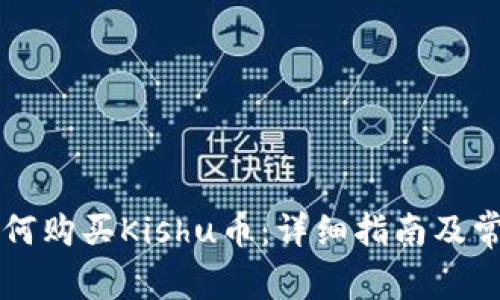 tpWallet如何购买Kishu币：详细指南及常见问题解答