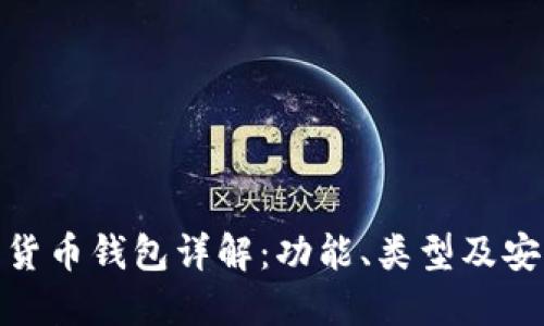数字货币钱包详解：功能、类型及安全性