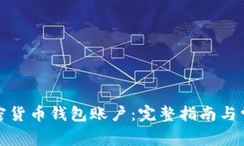 如何注册加密货币钱包账户：完整指南与常见问题解答