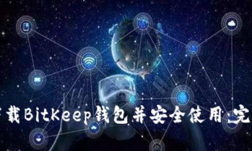 如何下载BitKeep钱包并安全使用：完整指南