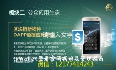 tpWallet登录密码找回及管理指南