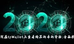 如何在tpWallet上查看购买的币的价格：全面指南