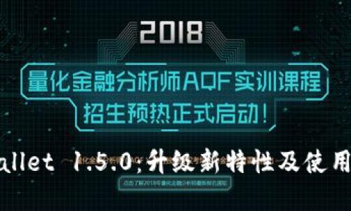 tpWallet 1.5.0：升级新特性及使用指南