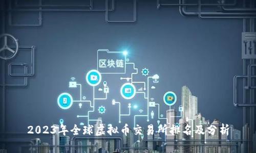 2023年全球虚拟币交易所排名及分析