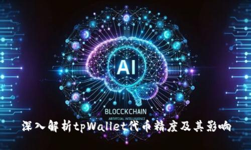 深入解析tpWallet代币精度及其影响