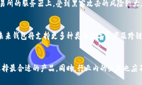 数字货币钱包业务在国内的发展现状与未来趋势

数字货币, 钱包业务, 国内市场, 未来趋势/guanjianci

一、引言
随着区块链技术的快速发展，以及对数字货币需求的日益增长，数字货币钱包业务在国内逐渐崭露头角。数字货币钱包不仅仅是一种存储数字货币的工具，更是连接用户与区块链世界的桥梁。本文将对数字货币钱包业务在国内的发展现状、未来趋势进行全面分析，并探讨相关问题。

二、数字货币钱包的基本概念
数字货币钱包是用于存储、管理和交易数字货币的一种软件或硬件工具。它可以分为冷钱包和热钱包两种类型。冷钱包是离线存储数字资产的方法，安全性高但使用不便；热钱包则是在线存储，方便快捷，但安全性相对较低。随着越来越多的人加入数字货币投资的行列，钱包服务的需求与日俱增。

三、国内数字货币钱包的发展现状
在中国，数字货币钱包业务经历了一个迅速发展的过程。从最初的为小众用户提供服务，到现在已经吸引了大批用户参与。各类钱包产品如雨后春笋般涌现，包括交易所自带钱包以及第三方独立钱包。特别是一些大型交易所，如币安、火币等，其钱包服务因安全性和便利性而受到用户青睐。

四、国内用户对数字货币钱包的需求分析
用户对数字货币钱包的需求主要集中在安全性、便捷性和多功能性三方面。安全性是用户选择钱包的首要考虑因素，尤其是在经历了市场上频繁的黑客攻击事件后，用户对钱包的信任度受到影响。便捷性则体现在快捷的转账、支付、提现等操作上。多功能性则要求钱包在存储数字货币的同时，能够支持多种类型的数字资产、提供交易功能等。

五、国内数字货币钱包面临的挑战
尽管市场需求巨大，但数字货币钱包在国内也面临着诸多挑战。首先是国家政策的不确定性，政府对数字货币的监管政策频繁变化，给钱包服务商带来了很大的运营压力。其次是市场竞争激烈，许多新成立的项目迅速崛起，给老牌钱包服务商造成了压力。最后是用户教育的问题，尽管数字货币的发展迅猛，但仍然有许多人对其了解不足，钱包服务的普及还有很长的路要走。

六、数字货币钱包的未来发展趋势
未来，数字货币钱包的发展将呈现出以下几个趋势：第一，安全性将成为钱包服务的核心竞争力，技术将不断创新。第二，钱包的功能将更加多样化，用户将能够在钱包中进行更复杂的金融操作，例如投资理财、抵押贷款等。第三，钱包将进一步与传统金融服务融合，用户使用数字货币的场景将更加广泛，推动去中心化金融（DeFi）的发展。

七、常见问题解答

问题一：数字货币钱包的安全性如何保障？
数字货币钱包的安全性是用户最为关注的问题之一。首先，用户可以选择冷钱包进行资产存储，冷钱包是一种安全性较高的存储方式，适合长期持有大量数字资产的用户。其次，用户在选择热钱包时，需要关注钱包服务商的安全技术，例如双重身份验证、加密技术等。此外，用户自身也需要加强安全意识，例如定期更换密码、不随便点击不明链接等，都是保障数字资产安全的重要手段。

问题二：如何选择合适的数字货币钱包？
选择合适的数字货币钱包需要考虑多个因素。首先，要根据自身的使用场景选择钱包类型：如果需要频繁交易，可以选择热钱包；如果只是长期持有资产，可以考虑冷钱包。其次，要关注钱包的安全性和口碑，选择那些有良好安全记录和用户评价的钱包服务商。最后，考虑钱包的使用体验，包括用户界面的友好性、操作的便捷性等，也是在选择钱包时需要重点关注的。

问题三：数字货币钱包与交易所钱包有什么区别？
数字货币钱包与交易所钱包在功能和安全性上存在一些区别。交易所钱包是交易所提供的用于存储和交易数字资产的工具，通常便捷性较高，但安全性相对较低，因为用户的资产存储在交易所的服务器上，受到黑客攻击的风险较大。而数字货币钱包则是用户自己掌控的资产存储工具，安全性较高，用户可以全权控制自己的私钥，从而保证资产的安全。但相对而言，数字货币钱包的使用门槛较高，尤其是对新手用户来说。

问题四：未来数字货币钱包的发展将会有哪些新兴技术？
未来数字货币钱包的发展将会结合多种新兴技术，提升其功能和安全性。例如，人工智能技术有望被引入钱包的风险评估中，帮助用户识别潜在的安全风险。区块链技术本身也在不断发展，未来钱包将支持更多种类的数字资产及跨链交易。隐私保护技术的引入，例如零知识证明，也可能成为钱包的重要发展方向，使用户在使用过程中能够更好地保护自身隐私。

结语
数字货币钱包在国内的发展已经成为一个不可忽视的市场，相信随着技术的不断进步以及政策法规的逐步完善，数字货币钱包的未来会更加美好。用户在选择钱包时，应该根据自身需求，选择最合适的产品。同时，行业内的企业也应不断提升产品的安全性和用户体验，共同推动数字货币钱包的发展。