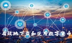 如何安全有效地下载和使用数字货币个人钱包