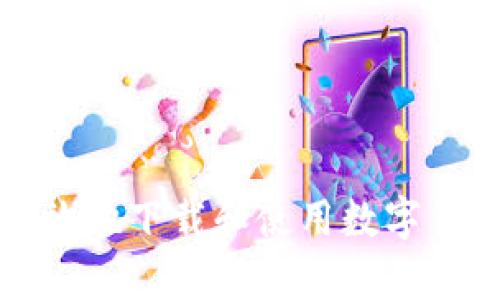 如何安全有效地下载和使用数字货币个人钱包