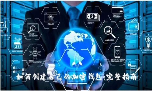 如何创建自己的加密钱包：完整指南
