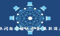 tpWallet到账问题及解决方案：最新消息与用户指南