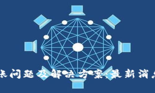 tpWallet到账问题及解决方案：最新消息与用户指南