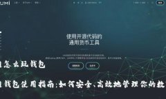 区块链怎么玩钱包区块链钱包使用指南：如何安