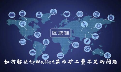 如何解决tpWallet显示矿工费不足的问题