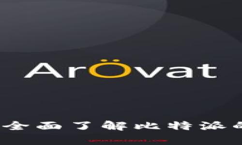 比特派安全性分析：全面了解比特派的安全性及最佳实践