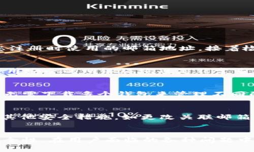 如何安全设置和管理tpWallet密码
tpWallet, 密码设置, 加密钱包, 数字货币安全/guanjianci

引言
在数字货币的世界中，安全性是每一个用户最为关注的问题。tpWallet作为一种流行的数字货币钱包，存储了大量用户的资产，因此设置一个安全的密码变得尤为重要。本文将深入探讨如何安全地设置和管理tpWallet密码，确保您的数字资产不受威胁。

一、什么是tpWallet
tpWallet是一种数字货币钱包，支持多种数字货币的存储、转账和管理。它的用户界面友好，功能强大，因此受到了一大批数字货币投资者的青睐。随着区块链技术的成熟，高效且安全的钱包管理成为每位用户的必要课题。

二、为什么需要安全的密码
在tpWallet中，密码是用户保护自己资产的第一道防线。然而，根据数据显示，许多用户因为设置简单或不安全的密码而导致资产被盗。因此，正确设置密码至关重要，它不仅能防止未授权访问，还有助于保护用户的个人信息及隐私。

三、如何设置安全的tpWallet密码
设置一个安全的tpWallet密码需要遵循一些基本原则。以下是创建安全密码的建议：
ul
    listrong避免使用常见的密码：/strong常见的密码如“123456”、“password”等，极易被黑客破解。尽量避免使用这些简单的组合。/li
    listrong使用复杂的字符组合：/strong密码应该包含大小写字母、数字以及特殊字符。这样增加了密码的复杂性，也提高了安全性。/li
    listrong密码长度：/strong建议密码长度至少要有12个字符。越长的密码越难以被破解。/li
    listrong定期更改密码：/strong定期更改密码可以有效防止密码被长期使用而被泄露，建议每3到6个月更换一次。/li
    listrong避免个人信息：/strong不要在密码中使用任何可被他人轻易获取的个人信息，如生日、姓名或地址等。/li
/ul

四、tpWallet密码管理工具
使用密码管理工具是一种有效的管理方式，它能帮助用户生成、存储和管理复杂的密码。以下是几种受欢迎的密码管理工具：
ul
    listrongLastPass：/strong可以在多种设备上同步，加密存储所有密码，并提供安全的共享功能。/li
    listrong1Password：/strong界面友好，支持多种平台，用户密码管理体验良好。/li
    listrongBitwarden：/strong开源且免费，提供基本特点的同时也有较高的安全性。/li
/ul
这些工具不仅提高了密码的安全性，还简化了用户的管理过程，能够有效避免因为遗忘密码而造成的困扰。

五、密码重置流程
如果用户忘记了tpWallet的密码，可以进行密码重置。以下是常见的重置流程：
ol
    listrong访问tpWallet官方网站：/strong找到账户登录页面并点击“忘记密码”？链接。/li
    listrong输入注册邮箱：/strong系统会要求您输入当初注册时使用的邮箱地址。/li
    listrong接收重置链接：/strong查看您的邮箱，接收tpWallet发送的重置密码链接。/li
    listrong设置新密码：/strong打开链接后，根据提示设置新密码，并确保符合安全性要求。/li
    listrong确认新密码：/strong确认您的新密码并保存，确保今后能够顺利登录。/li
/ol

六、防止密码被盗的措施
除了设置安全密码外，用户还应采取一些额外的措施来保护自己的tpWallet：
ul
    listrong启用双因素认证：/strong双因素认证能够增加额外的安全层，即使密码被盗，未经验证的设备也无法访问账户。/li
    listrong避免公共Wi-Fi：/strong尽量避免在公共Wi-Fi网络上访问tpWallet，使用VPN服务可以增加安全性。/li
    listrong定期检查账户活动：/strong定期查看账户交易记录，如果发现异常交易应及时采取措施。/li
/ul

七、用户可能遇到的问题
在使用tpWallet的过程中，用户可能会遇到各种问题。以下是一些常见的问题及其解决方案：

问题1：忘记tpWallet密码怎么办？
如果您忘记了tpWallet的密码，不要惊慌，您可以通过以下方式重置密码。首先，访问tpWallet的官方网站，在登录页面找到“忘记密码？”链接，点击该链接。然后输入您注册时使用的邮箱地址，接着检查您的邮箱，您将收到一封包含重置密码链接的邮件。打开邮件中的链接后，您可以设置一个新的密码。在重置过程中，请确保新密码符合复杂性要求，以增强安全性。

问题2：如何提高tpWallet的安全性？
提高tpWallet的安全性可以从多个方面入手。首先，使用强密码，并定期更换密码。其次，启用双因素认证，这是一个有效避免账户被盗的措施。此外，保持软件更新与使用安全的网络环境也是非常重要的。确保定期检查您的账户活动，及时发现异常并采取措施。最后，使用密码管理工具来管理和保存密码也是一个明智的选择。

问题3：tpWallet是否支持多币种？
tpWallet作为一个综合性的数字货币钱包，支持多种主流数字货币的存储与管理。用户可以在同一个钱包中轻松管理比特币、以太坊等多种数字资产。这样一来，用户无需下载多个钱包来管理不同的数字货币，极大地提高了便利性。此外，tpWallet也提供了一些功能，例如快速转账、资产兑换等，进一步提升了用户体验。

问题4：如果我的tpWallet被盗，应该如何处理？
如果您发现您的tpWallet账户被盗，第一时间应立即联系tpWallet的客户支持，报告盗窃情况。尽量确认盗窃的时间、金额和方式，以便进行进一步的调查。此外，通过其他安全措施，如更改关联邮箱密码和开启双因素认证，来保护您的其他账户。虽然直接赎回被盗资产的可能性较小，但掌握账户的安全信息将有助于防止未来的攻击。

结论
设置和管理tpWallet的密码是保护数字资产安全的关键步骤。只要遵循上述建议，使用复杂密码，定期更换密码，并采取额外的安全措施，用户就能显著提高资产的安全性。在用户面临的各种问题中，理解和掌握密码设置与管理的方法将为数字货币的投资者提供更安全的保障。