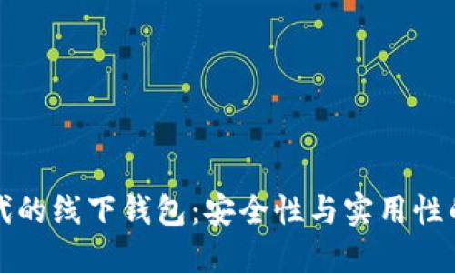 区块链时代的线下钱包：安全性与实用性的完美结合