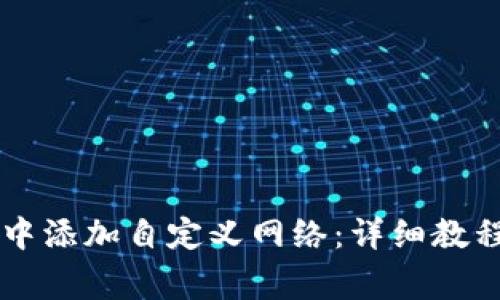 如何在tpWallet中添加自定义网络：详细教程与常见问题解答