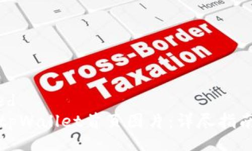 auto-generated
如何找到并使用tpWallet首页图片：详尽指南与常见问题解答